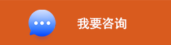 我要咨詢